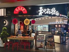 -和府捞面(百联世纪店)
