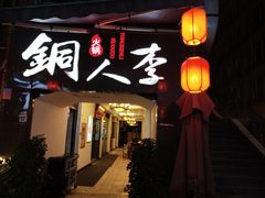 门面-铜人李火锅(西大街店)