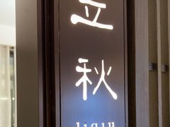 门面-花锦堂·隐庐