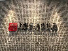 -上海观复博物馆