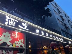 门面-酒里·宜州果酱烧烤(葛村店)