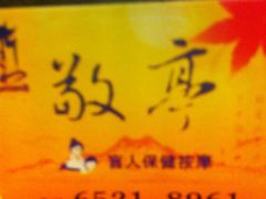-敬亭盲人保健按摩(大连西路店)