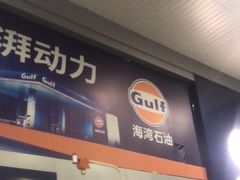 -海湾石油(南斯友好路店)