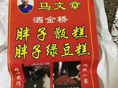 -马文章胖子甑糕(洒金桥店)