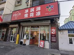 -萨朗刀克冰淇淋雪花凉(植物园店)