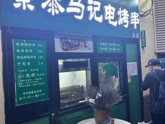 -景泰马记电烤串(景泰店)