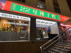 -柴窝堡22号辣子鸡·传承新疆菜