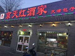 门面-京天红酒家(虎坊路店)