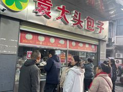 -袁大头包子(光华路店)