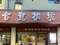 -合意桐坑牛肉粿·鲜牛肉火锅(嵩山总店)