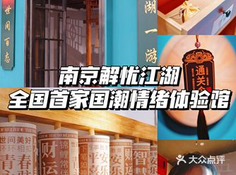 解忧尝百味人生全国首家国潮情绪体验馆