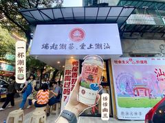 门面-一杯潮茶·专注潮汕茶饮(十二中创始店)