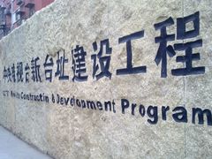 -中央广播电视总台(光华路办公区)