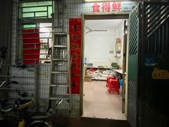门面-汕尾菜粿(向西老店)
