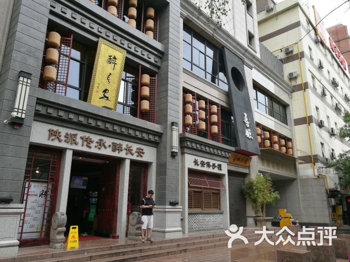 醉长安(钟楼店)图片 第11张