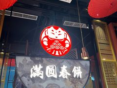 门面-满园烤鸭·春饼(沈北万达店)