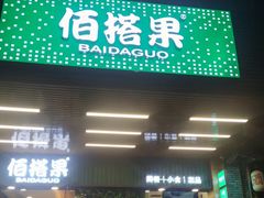 门面-佰搭果·广式茶餐厅(石牌东路店)