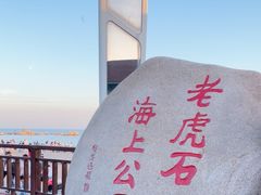 -老虎石海上公园