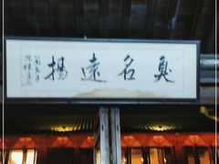 门面-茅老太臭豆腐