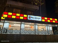 -新侨三宝乐面包店(崇文门店)