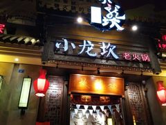 门面-小龙坎火锅(仓山万达店)