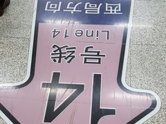 -七里庄(地铁站)