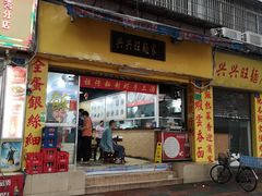 门面-兴兴旺·冬瓜盅·啫啫煲(西华路店)