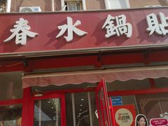 -春水锅贴·传统鲁菜(大明湖店)