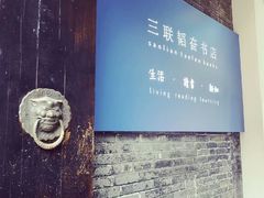 -三联韬奋书店(宽窄巷子店)