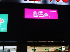 -首开福茂购物中心(宋家庄店)