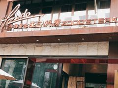 门面-佐度王子扒房(天鹅湖店)