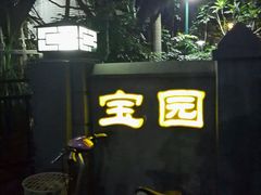-宝园酒家(美林M·LIVE天地东座店)