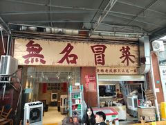 -蓉城西二道无名冒菜(西二道街店)