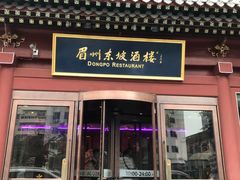 门面-眉州东坡(民族园店)
