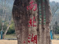 -南北湖风景区