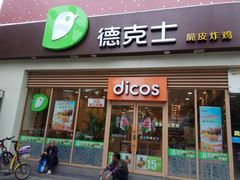 -德克士(长安百货店)