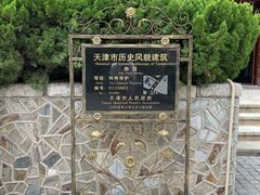 -静园(和平区)