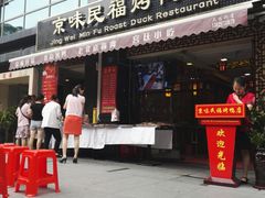 门面-京味民福烤鸭店(建设四马路店)