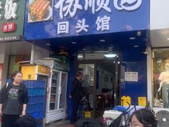 -协顺园回头馆(南顺城路店)
