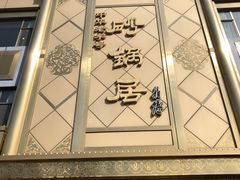 -砂锅居(西四店)