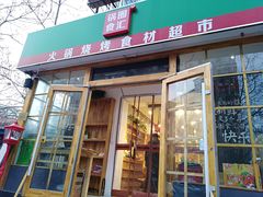 门面-锅圈食汇火锅烧烤食材超市(金田道店)