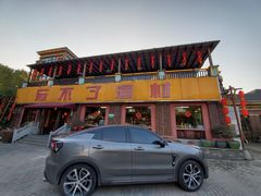 门面-忘不了渔村(将军大道店)