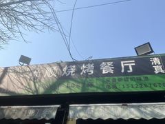-同来顺烧烤餐厅(哈尔滨道店)