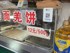 -潘记老面羌饼