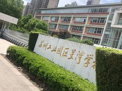 -苏州工业园区星湾学校