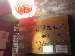 -猫小院猫主题咖啡厅(北锣店)
