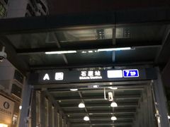 -石厦(地铁站)