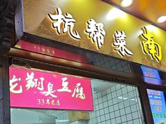 -龙翔臭豆腐(河坊街店)