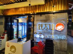 门面-蚝大仙横琴生蚝火锅(中央汇店)