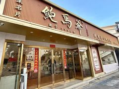 -鲍馬爺·首创鲍鱼鸡(银座店)